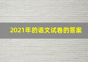 2021年的语文试卷的答案