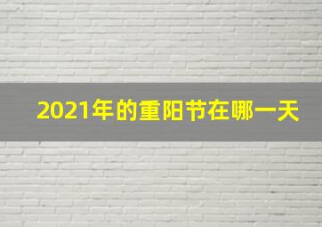 2021年的重阳节在哪一天