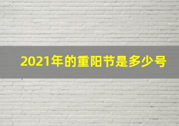 2021年的重阳节是多少号