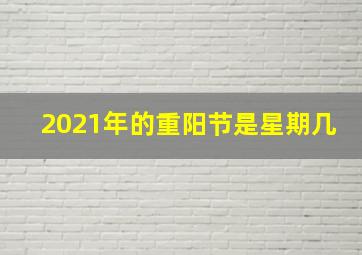 2021年的重阳节是星期几