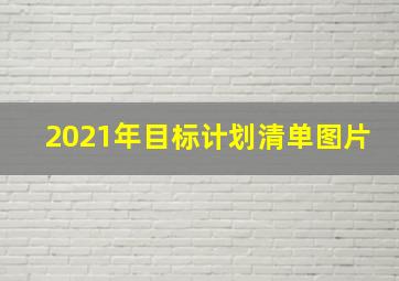 2021年目标计划清单图片