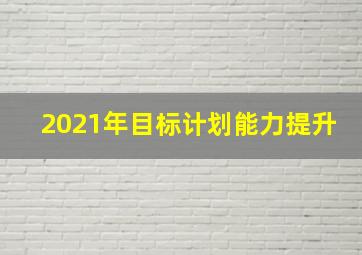 2021年目标计划能力提升