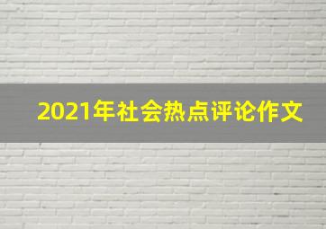 2021年社会热点评论作文