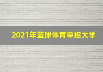 2021年篮球体育单招大学