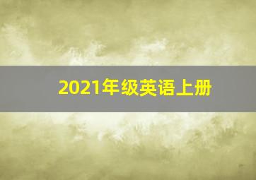 2021年级英语上册