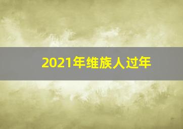 2021年维族人过年