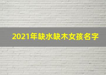 2021年缺水缺木女孩名字