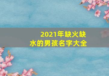 2021年缺火缺水的男孩名字大全