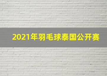 2021年羽毛球泰国公开赛