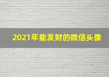 2021年能发财的微信头像