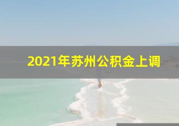 2021年苏州公积金上调