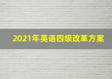 2021年英语四级改革方案