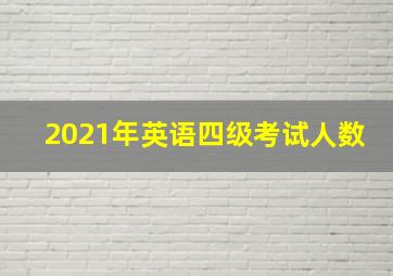 2021年英语四级考试人数