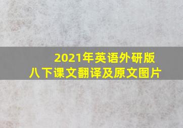 2021年英语外研版八下课文翻译及原文图片