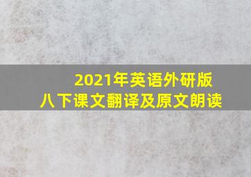 2021年英语外研版八下课文翻译及原文朗读