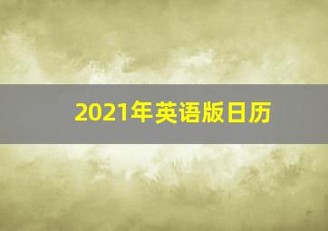 2021年英语版日历