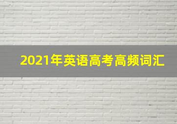 2021年英语高考高频词汇