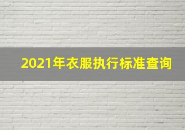 2021年衣服执行标准查询