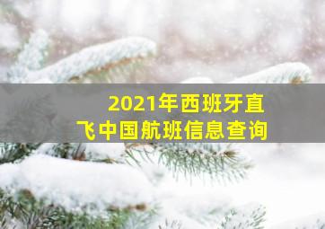 2021年西班牙直飞中国航班信息查询