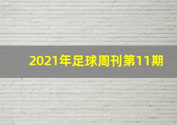 2021年足球周刊第11期