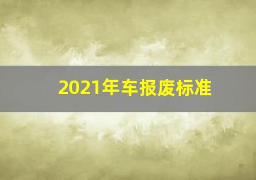 2021年车报废标准