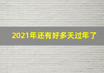 2021年还有好多天过年了