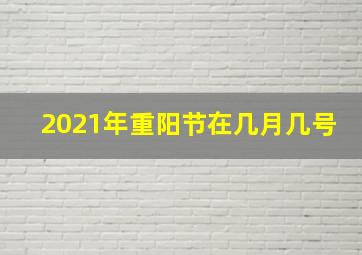 2021年重阳节在几月几号