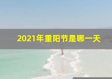 2021年重阳节是哪一天