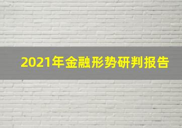 2021年金融形势研判报告