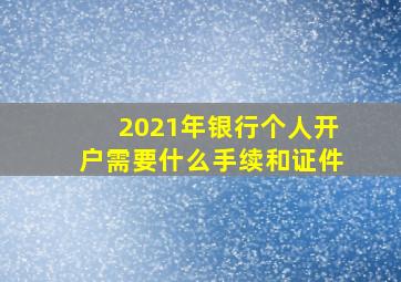 2021年银行个人开户需要什么手续和证件