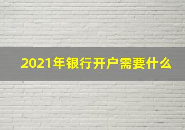 2021年银行开户需要什么