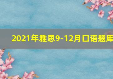 2021年雅思9-12月口语题库