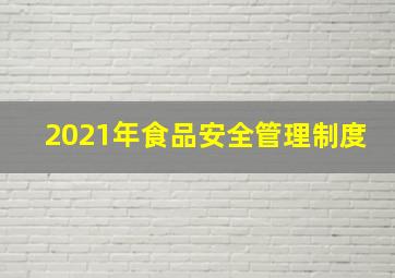 2021年食品安全管理制度