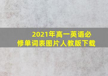 2021年高一英语必修单词表图片人教版下载