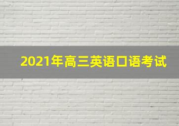 2021年高三英语口语考试