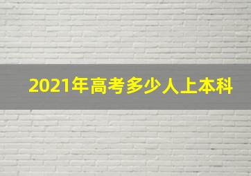 2021年高考多少人上本科