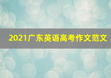 2021广东英语高考作文范文