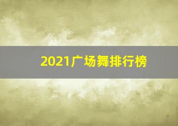 2021广场舞排行榜