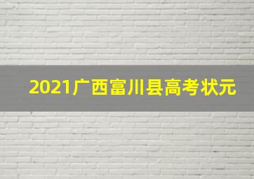 2021广西富川县高考状元