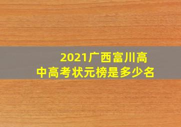 2021广西富川高中高考状元榜是多少名