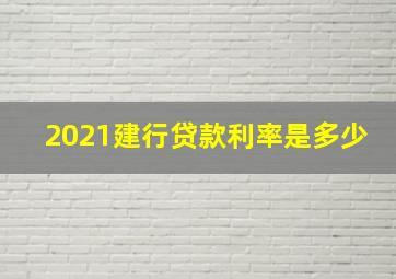 2021建行贷款利率是多少