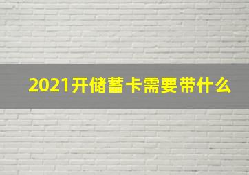 2021开储蓄卡需要带什么