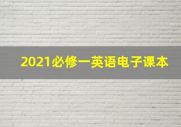 2021必修一英语电子课本