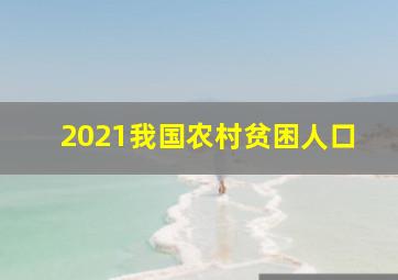 2021我国农村贫困人口