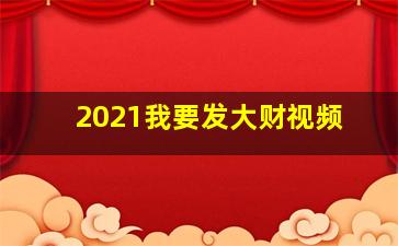 2021我要发大财视频