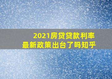 2021房贷贷款利率最新政策出台了吗知乎