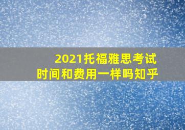 2021托福雅思考试时间和费用一样吗知乎