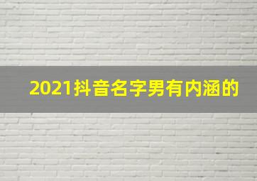 2021抖音名字男有内涵的