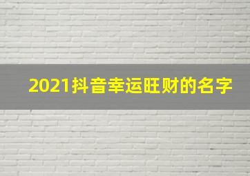 2021抖音幸运旺财的名字