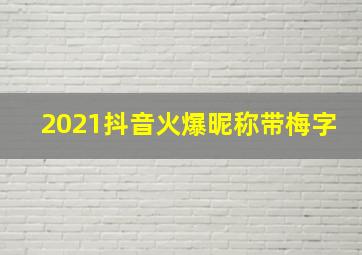 2021抖音火爆昵称带梅字